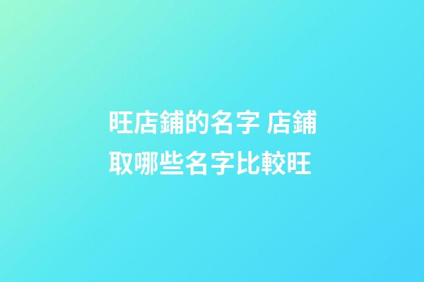 旺店鋪的名字 店鋪取哪些名字比較旺